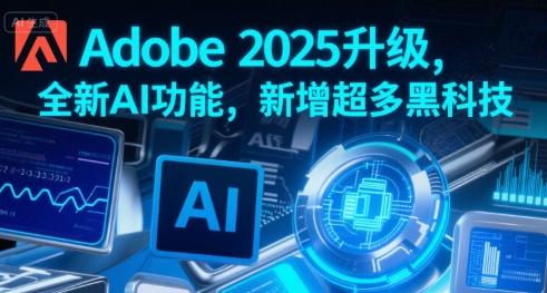 Adobe 2025升级，全新AI功能，新增超多黑科技-稀缺资源库