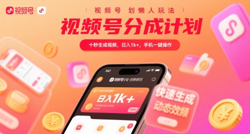 视频号分成计划懒人玩法，十秒生成视频，日入1k+，手机一键操作【揭秘】-稀缺资源库