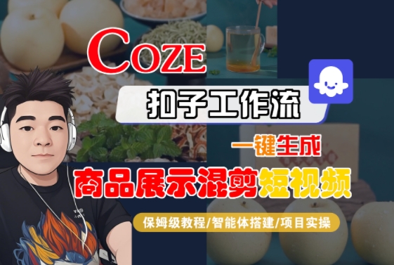 Coze扣子工作流一键生成商品展示混剪短视频，保姆级教程-智能体搭建-项目实操-稀缺资源库