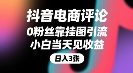 抖音电商评论，0粉丝靠挂图引流，被动挣抖音搜索佣金，小白当天见收益，还能躺挣下级评论增量收益-稀缺资源库