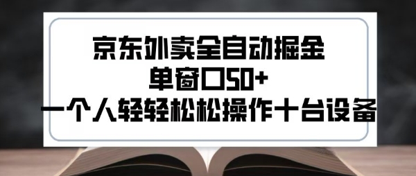 2025新风口京东外卖全自动掘金，单窗口50+，一个人轻轻松松操作十台设备【揭秘】-稀缺资源库