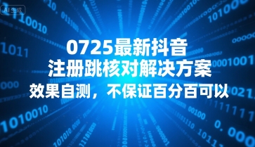 0725最新抖音注册跳核对解决方案，效果自测，不保证百分百可以-稀缺资源库