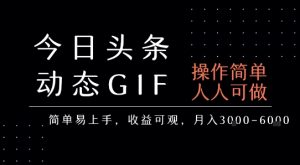 今日头条发布动态表情包，简单易上手，人人可做，月收益3-6k-稀缺资源库
