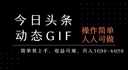 今日头条发布动态表情包，简单易上手，人人可做，月收益3-6k-稀缺资源库