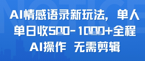 AI情感语录新玩法，单人单日收5张+全程AI操作 无需剪辑-稀缺资源库
