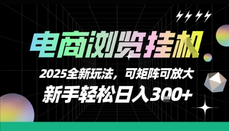 电商浏览挂G，2025全新玩法，新手轻松日入3张+可矩阵可放大【揭秘】-稀缺资源库