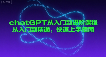 chatGPT从入门到进阶课程，从入门到精通，快速上手指南-稀缺资源库
