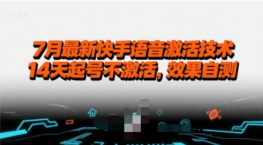 7月最新快手语音激活技术，14天起号不激活，效果自测-稀缺资源库