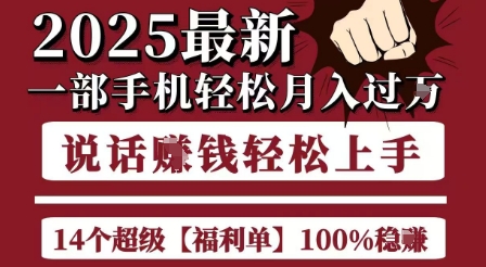 起航哥10个项目8个100%挣钱项目，2025最新一部手机轻松月入过W，简单轻松，无脑操作-稀缺资源库