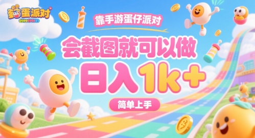 靠手游蛋仔派对，会截图就可以做，日入1k+，简单上手【揭秘】-稀缺资源库