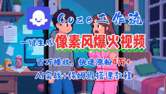用AI智能体批量生成爆火像素风情感视频，2分钟一条，播放量轻松破百万快速涨粉4W+-稀缺资源库
