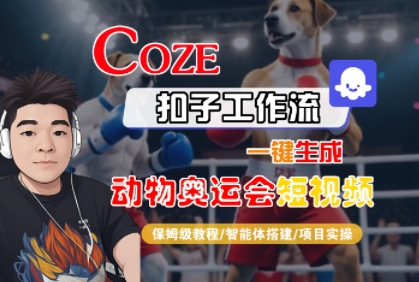 Coze扣子工作流一键生成动物奥运会短视频，保姆级教程-智能体搭建-项目实操-稀缺资源库