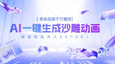 2025爆火的AI沙雕动画玩法，一键生成沙雕动画，单条视频千W播放，轻轻松松月入3W【揭秘】-稀缺资源库