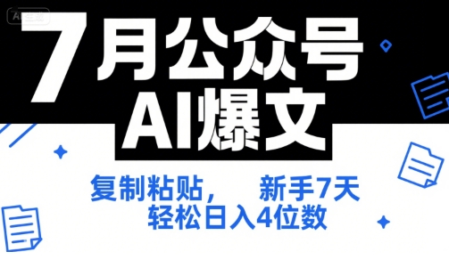 7月公众号AI爆文，复制粘贴，新手7天轻松日入4位数，SOP 技术文档 全网最全【附工具指令】-稀缺资源库
