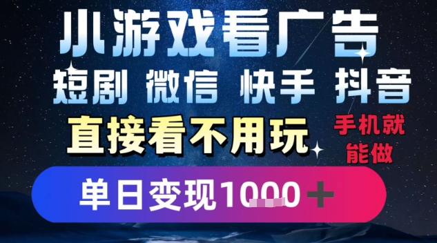 2025躺挣新招！一部手机，每天1小时，光看广告就能日入1k+，微信抖音快手通吃【揭秘】-稀缺资源库