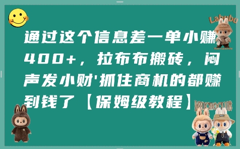 通过这个信息差一单小挣4张+，拉布布搬砖，闷声发小财抓住商机的都挣到钱了【保姆级教程】-稀缺资源库