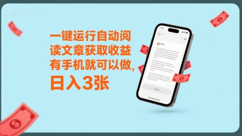 一键运行自动阅读文章获取收益，有手机就可以做，日入3张【揭秘】-稀缺资源库