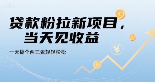 贷款粉拉新项目，当天见收益，一天搞个两三张轻轻松松【揭秘】-稀缺资源库