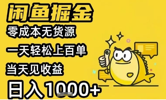 闲鱼掘金项目，零成本无货源一天轻松上百单，当天见收益日入1k+【揭秘】-稀缺资源库