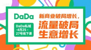 DaDa私域·4月25-27号线下课,新商业破局增长,流量破局,生意增长-稀缺资源库