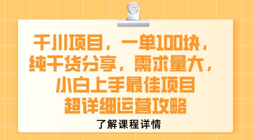 千川项目，一单1张，纯干货分享，需求量大，小白上手最佳项目，超详细运营攻略-稀缺资源库