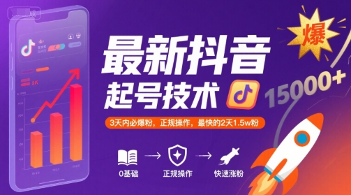 最新抖音涨粉起号技术，3天内必爆粉，正规操作，最快的2天1.5w粉-稀缺资源库