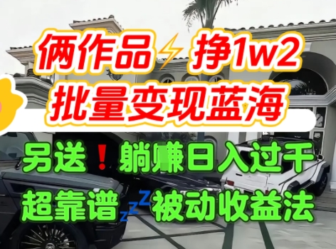 只靠2个作品点赞数量就挣1.2W，不导私域也能变现了【支持矩阵】汽水音乐门种草项目-稀缺资源库