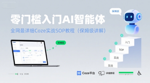 零门槛入门AI智能体：全网最详细Coze实战SOP教程(保姆级讲解)-稀缺资源库