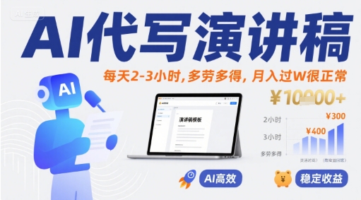 AI代写演讲稿，每天2-3小时，多劳多得，月入过W很正常-稀缺资源库