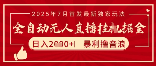 太阳联盟7月最新抖音无人直播暴力撸音浪玩法，无脑日入2k+ 长期稳定，可矩阵放大【揭秘】-稀缺资源库