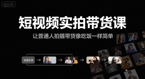 短视频实拍带货课，让普通人拍摄带货像吃饭一样简单-稀缺资源库