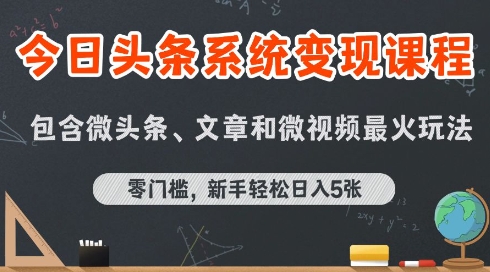 今日头条AI玩法系统课程，最新前沿变现玩法拆解，零门槛，新手轻松日入5张-稀缺资源库
