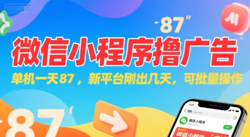 微信小程序看广告，单机一天87，新平台刚出几天，可批量操作，日入5张-稀缺资源库