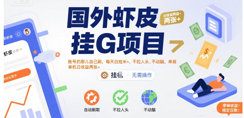 国外虾皮挂G项目：账号扔那儿自己刷，每天白捡米+，不拉人头、不动脑，单机日收益两张+【揭秘】-稀缺资源库
