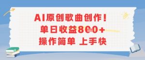 AI原创歌曲创作,单日收益多张,操作简单上手快-稀缺资源库