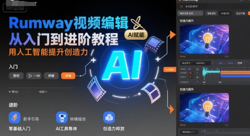 Rumway视频编辑从入门到进阶教程，用人工智能提升创造力-稀缺资源库