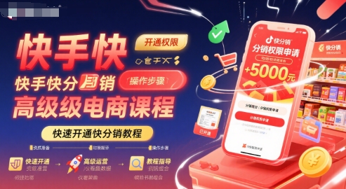 快手快分销高级电商课程，快速开通快分销教程-稀缺资源库