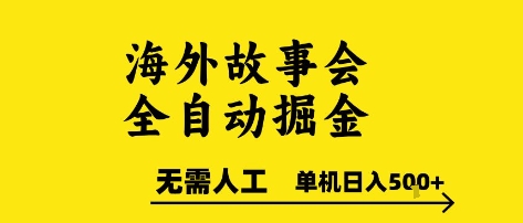 海外故事会全自动掘进，0人工，可矩阵，单机日入5张+【揭秘】-稀缺资源库
