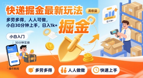 快递掘金最新玩法，多劳多得，人人可做，小白30分钟上手，日入1k+-稀缺资源库