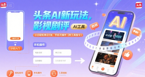 头条AI新玩法，影视剧评，小白轻松单日5张，手机可操作【附工具指令】-稀缺资源库