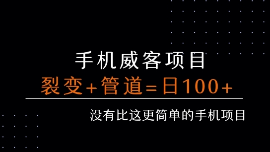 手机威客裂变+管道收益 每天被动收益至少100+-稀缺资源库