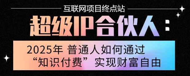 2025年普通人唯一能翻身的项目”：不做韭菜，做镰刀！零基础也能月挣10个w【揭秘】-稀缺资源库
