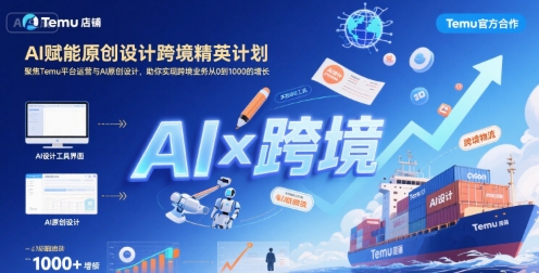 AI赋能原创设计跨境精英计划，聚焦Temu台运营与AI原创设计，助你实现跨境业务从0到1000的增长-稀缺资源库