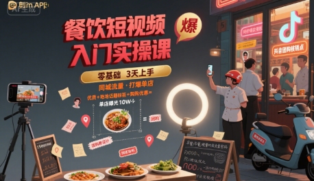 餐饮短视频入门实操课，引爆同城流量，打爆单店-稀缺资源库