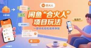 闲鱼“合火人“项目玩法一部手机轻松接单挣钱-稀缺资源库