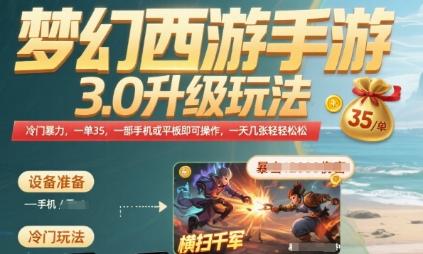 梦幻西游手游3.0升级玩法，冷门暴力，一单35.一部手机或者平板即可操作，一天几张轻轻松松【揭秘】-稀缺资源库