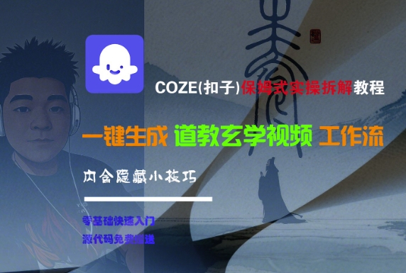 COZE(扣子)保姆式实操拆解教程，一键生成道教玄学视频工作流，内含隐藏小技巧-稀缺资源库