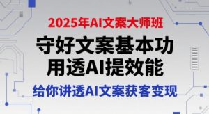 2025年AI文案大师班,守好文案基本功,用透AI提效能,给你讲透AI文案获客变现-稀缺资源库