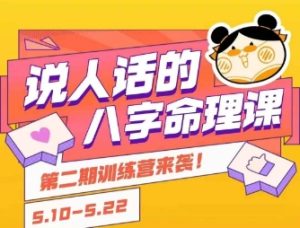 说人话的八字命理课程,简单易学,小白轻松学习并且掌握扎实的八字基础-稀缺资源库