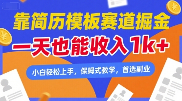 靠简历模板赛道掘金，一天也能收入1k+，小白轻松上手，保姆式教学，首选副业【揭秘】-稀缺资源库